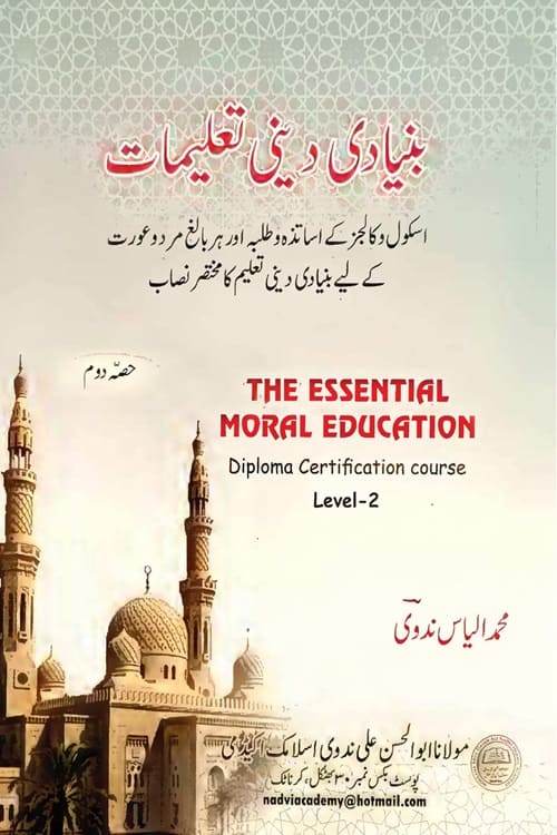 Islam ki Bunyadi Talimaat By Maulana Muhammad Ilyas Nadwi اسلام کی بنیادی دینی تعلیمات از مولانا محمد الیاس ندوی صاحب