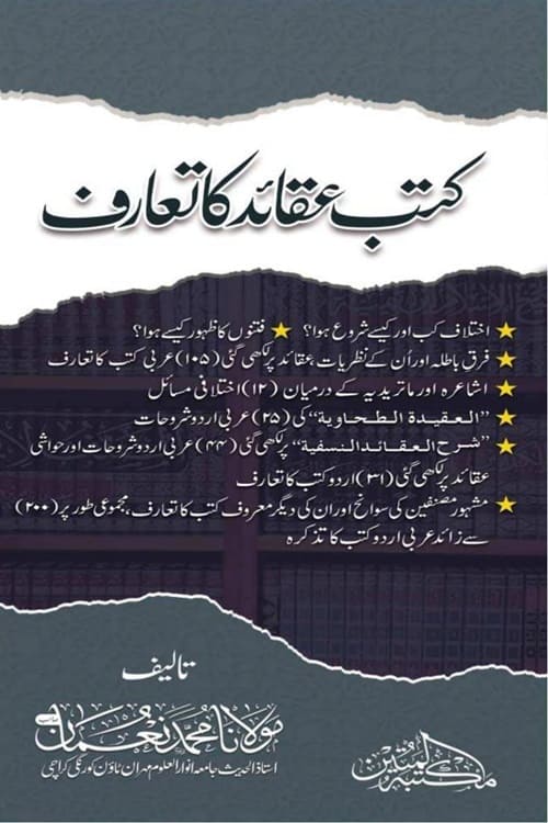 Kutub e Aqaid ka Taaruf By Maulana Muhammad Noman کتب عقائد کا تعارف از مولانا محمد نعمان صاحب