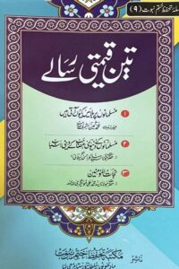 Musalmano par Balayen kion aati hin By Mufti Muhammad Sameen Ashraf Qasmi مسلمانوں پر بلائیں کیوں آتی ہیں از مفتی محمد ثمین اشرف صاحب