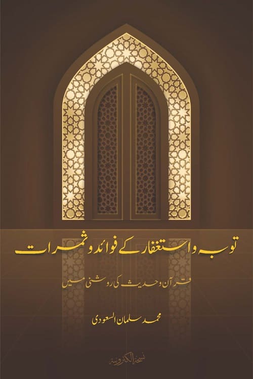 Tauba wa Istighfar ke Fawaid wa Samarat By Maulana Muhammad Salman Al Saudi توبہ و استغفار کے فوائد و ثمرات