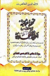 Tohfa e Usmania Urdu Sharah Aqeeda Tahawiya By Mufti Zakir Hasan Nomani تحفہ عثمانیہ شرح عقیدہ طحاویہ از مفتی ذاکر حسن نعمانی