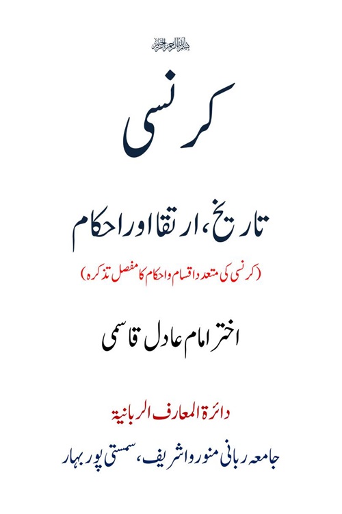 Currency Tarikh, Irtiqa aur Ahkam By Mufti Akhtar Imam Adil کرنسی تاریخ، ارتقاء اور احکام از مولانا مفتی اختر امام عادل قاسمی صاحب