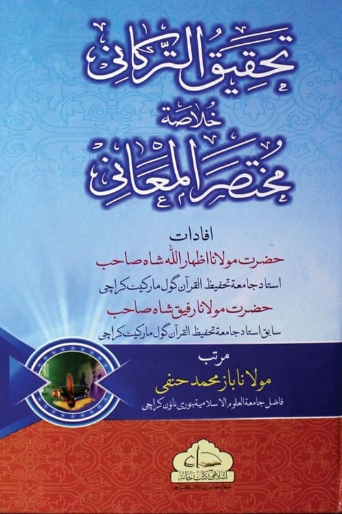 Tahqiq al Tarkani Khulasa Mukhtasar ul Maani By Maulana Baz Muhammad Hanafi تحقیق الترکانی خلاصہ مختصر المعانی