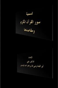 تسمية سور القرآن