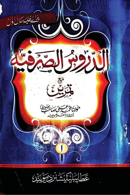 Al Duroos Al Sarfiya By Maulana Muhammad Ali Bijnori الدروس الصرفیہ مع تمرین از مولانا محمد علی بجنوری صاحب