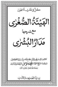 Al Haiat ul Sughra By Maulana Muhammad Musa Ruhani Bazi الہیئۃ الصغری مع شرح مدار البشری از مولانا محمد موسی روحانی بازی