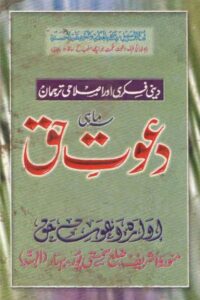 Murawwaja Dawat o Tabligh By Mufti Akhtar Imam Adil دعوت حق - دعوت و تبلیغ نمبر از مولانا مفتی اختر امام عادل قاسمی صاحب