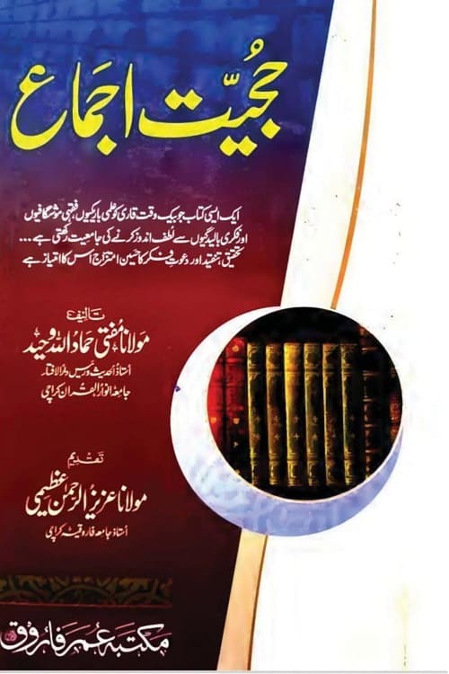 Hujjiyat e Ijma By Maulana Mufti Hammadullah Waheed حجیت اجماع از مولانا مفتی حماد الله وحید