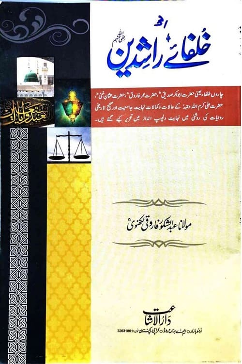 Khulafa e Rashideen By Maulana Abdul Shakoor Farooqi Lakhnavi خلفائے راشدین از مولانا عبد الشکور فاروقی لکھنوی