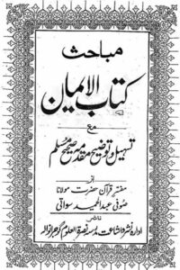 Mabahis e Kitab ul Iman wa Muqaddima e Muslim By Maulana Sufi Abdul Hameed Sawati مباحث کتاب الایمان مع تسہیل و توضیح مقدمہ صحیح مسلم از صوفی عبد الحمید خان سواتی