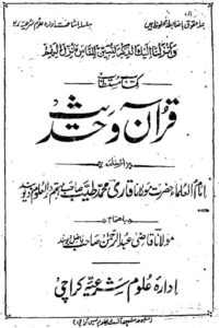 Quran wa Hadith By Maulana Qari Muhammad Tayyab قرآن و حدیث از حکیم الاسلام حضرت مولانا قاری محمد طیب قاسمی رحمہ الله