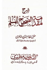 Sharh Muqaddima Sahih Muslim By Mufti Nizamuddin Shamzai شرح صحیح مسلم از حضرت مولانا مفتی نظام الدین شامزئی شہید رح