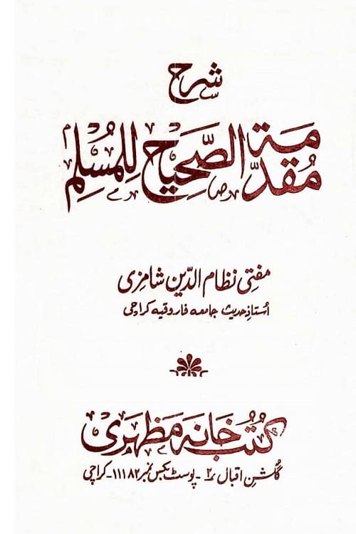 Sharh Muqaddima Sahih Muslim By Mufti Nizamuddin Shamzai شرح مقدمہ صحیح مسلم از حضرت مولانا مفتی نظام الدین شامزئی شہید رح