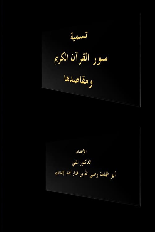 تسمية سور القرآن الكريم و مقاصدها - الإعداد: الدكتور المفتي أبو شمامة وصي الله بن مختار أحمد الإمدادي - Tasmiyyah Suwar Al-Quran wa Maqasidaha