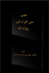 مقاصد سور القرآن الكريم وفوائد آياته
من خلال المختصر في تفسير القرآن الكريم لجماعة من علماء التفسير

الإعداد: الدكتور المفتي أبو شمامة وصي الله بن مختار أحمد الإمدادي