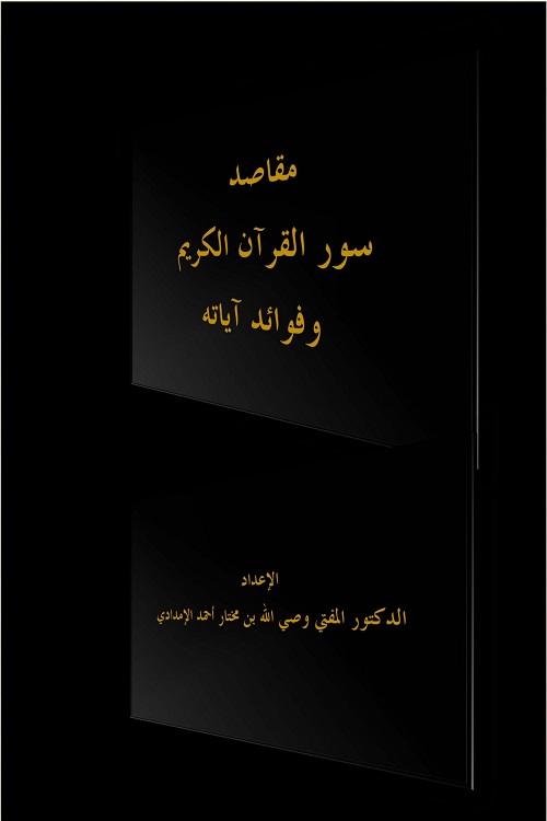 مقاصد سور القرآن الكريم وفوائد آياته من خلال المختصر في تفسير القرآن الكريم لجماعة من علماء التفسير الإعداد: الدكتور المفتي أبو شمامة وصي الله بن مختار أحمد الإمدادي