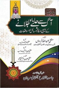 Aag se Jalne aur Jalane ke Ahkam By Mufti Abdullah Firdaws آگ سے جلنے اور جلانے کے احکام از مفتی عبد الله فردوس صاحب