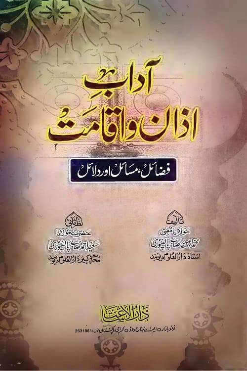 Adaab e Azan o Iqamat By Mufti Muhammad Amin Palanpuri آداب اذان و اقامت از مولانا مفتی محمد امین صاحب پالنپوری