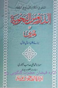 Al Duroos Al Nahwiyya By Maulana Muhammad Ali Bijnori الدروس النحویہ از مولانا محمد علی بجنوری صاحب