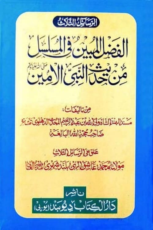 Al Fazal Al Mubin fi Al Musalsal By Shah Waliullah Dehlvi - الفضل المبين من حديث النبي الأمين ﷺ - الدر الثمين في مبشرات النبي الأمين ﷺ - النوادر من أحاديث سيد الأوائل والأواخر ﷺ