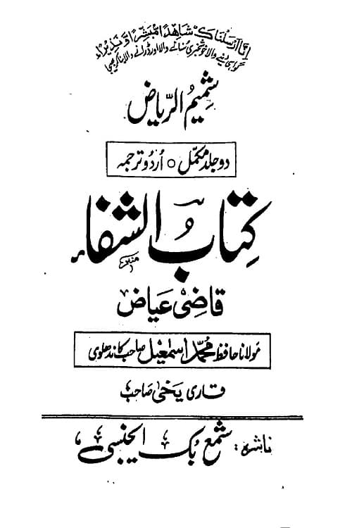 Kitab al Shifa Urdu / Shamim Al Riyaz By Qazi Ayaz کتاب الشفاء اردو - شمیم الریاض از امام قاضی ابو الفضل عياض - ترجمہ مولانا حافظ محمد اسمعیل کاندھلوی