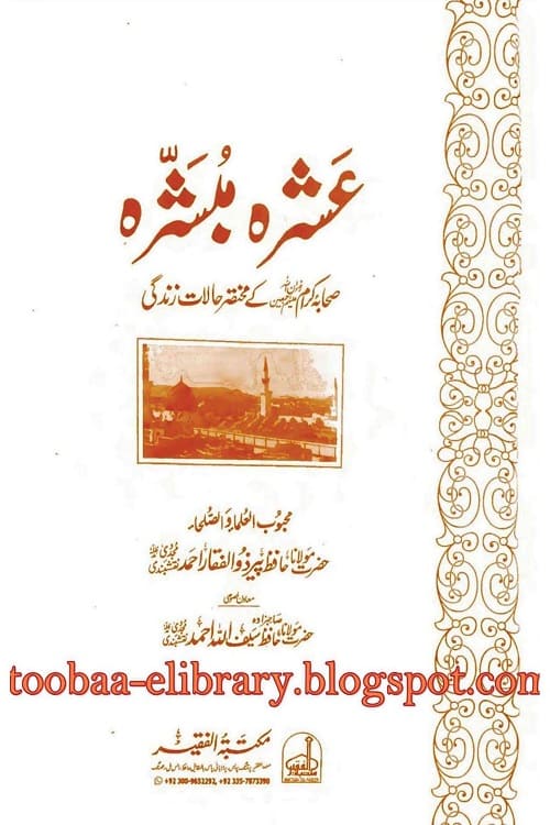 Ashara Mubashara By Maulana Zulfiqar Ahmad Naqshbandi عشرہ مبشرہ از حضرت مولانا پیر ذو الفقار احمد نقشبندی صاحب