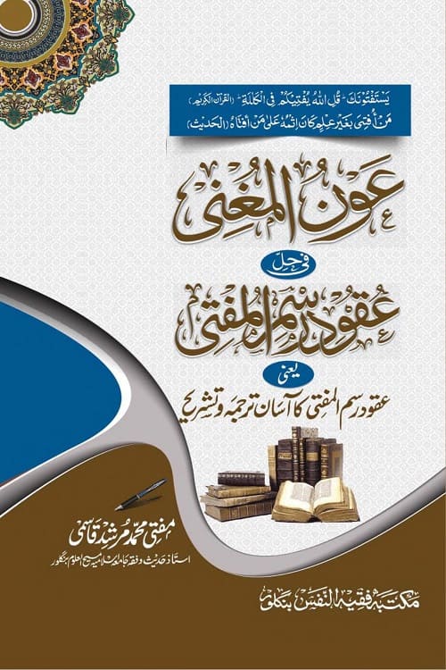 Aun un Mughni Shar Auqood e Rasmul Mufti By Mufti Muhammad Murshid Qasmi عون المغنی شرح عقود رسم المفتی از مفتی محمد مرشد صاحب قاسمی