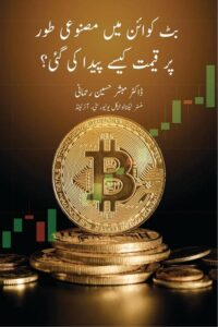 Bitcoin me Masnoi Qeemat kaise Paida ki gai? - بٹ کوائن میں مصنوعی طور پر قیمت کیسے پیدا کی گئی؟ از ڈاکٹر مبشر حسین رحمانی صاحب