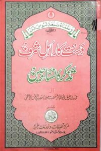 Dastkar Ahl e Sharaf By Maulana Habib ur Rahman Al Azami دستکار اہل شرف از مولانا حبیب الرحمن صاحب اعظمی