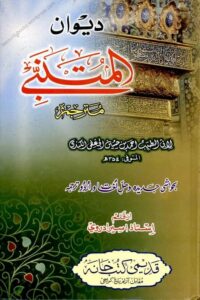 Diwan ul Mutanabbi Urdu
دیوان المتنبی اردو مترجم