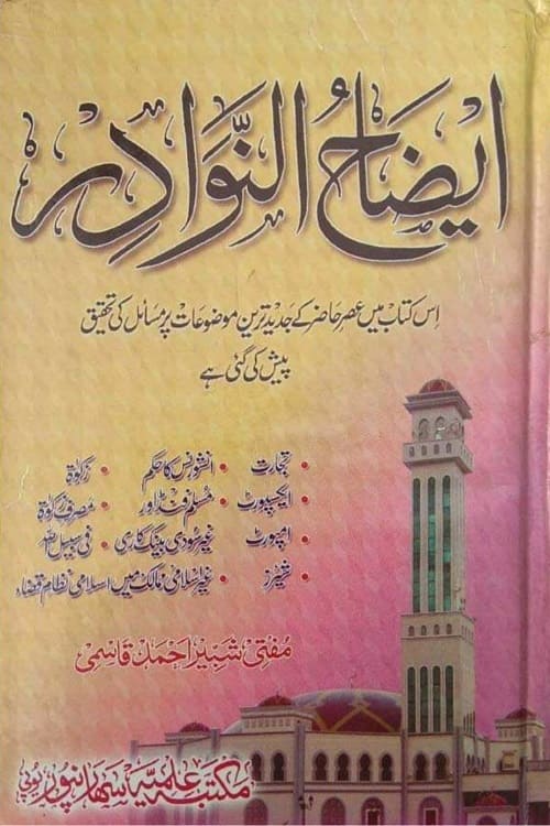 Eizah un Nawadir By Maulana Shabir Ahmad Qasmi ایضاح النوادر از مولانا مفتی شبیر احمد صاحب قاسمی