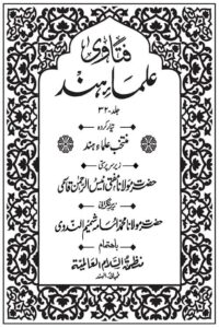 Fatawa Ulama e Hind - فتاوی علماء ہند - تیار کرده منتخب علماء ہند۔ زیرسرپرستی: مولانا مفتی انیس الرحمن قاسمی ۔ زیر نگرانی: مولانا مفتی محمد اسامہ شمیم ندوی