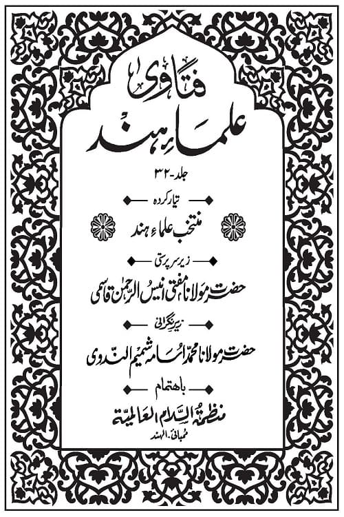 Fatawa Ulama e Hind - فتاوی علماء ہند - تیار کرده منتخب علماء ہند۔ زیرسرپرستی: مولانا مفتی انیس الرحمن قاسمی ۔ زیر نگرانی: مولانا مفتی محمد اسامہ شمیم ندوی