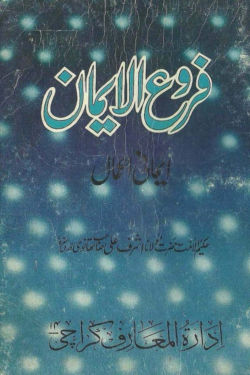 Furoo ul Iman - Imani Amaal By Maulana Ashraf Ali Thanvi فروع الایمان - ایمانی اعمال از حکیم الامت حضرت مولانا اشرف علی تھانوی رحمۃ اللہ علیہ