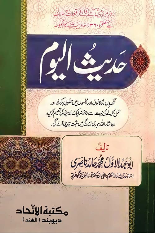 Hadith ul Yaum By Maulana Muhammad Hamid Nasiri Qasmi حدیث الیوم از مولانا محمد حامد ناصرى قاسمی استاذ حدیث دار العلوم الایمان افریقہ