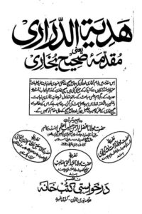 Hadiya al Darari Muqaddima Sahih Bukhari By Maulana Fazlur Rahman Azmi ہدیۃ الدراری مقدمہ صحیح بخاری از مولانا فضل الرحمن صاحب اعظمی