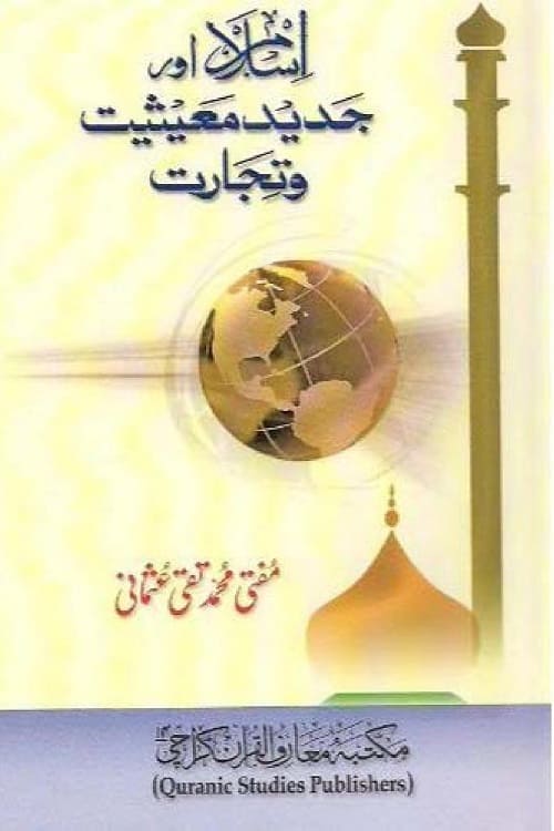 Islam aur Jadeed Maeeshat wa Tijarat By Mufti Muhammad Taqi Usmani اسلام اور جدید معیشت و تجارت از مولانا مفتی محمد تقی صاحب عثمانی