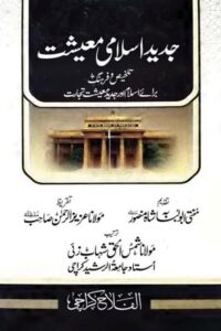 Jadeed Islami Maeeshat By Maulana Shamsul Haq Shahabzai جدید اسلامی معیشت از مولانا شمس الحق صاحب شہاب زئی استاد جامعة الرشید کراچی