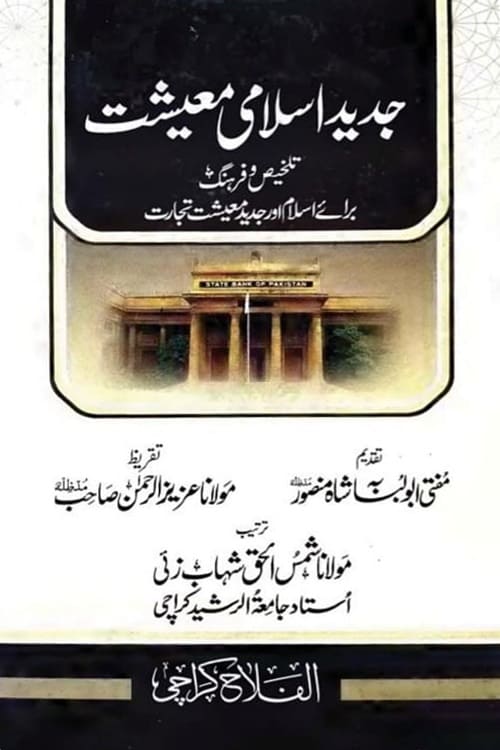 Jadeed Islami Maeeshat By Maulana Shamsul Haq Shahabzai جدید اسلامی معیشت از مولانا شمس الحق صاحب شہاب زئی استاد جامعة الرشید کراچی