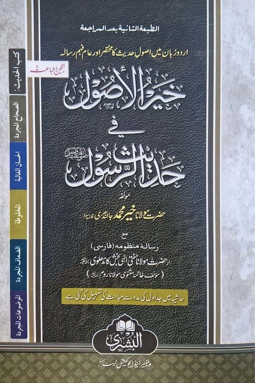 Khair ul Usool By Maulana Khair Muhammad Jalandhari خیر الاصول فی حدیث الرسول ﷺ از مولانا خیر محمد جالندھری