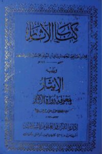 Kitab ul Aathaar Imam Muhammad – كتاب الآثار بروايت امام محمد