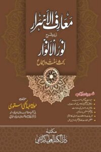 Maarif ul Asrar Sharha Noor ul Anwaar By Maulana Abdul Hai Astori معارف الاسرار اردو شرح نور الانوار از مولانا عبدالحی استوری صاحب