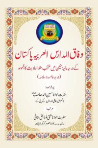 Hifz e Ahadith Darja Khamisa Sadisa Wifaq ul Madaris مجموعہ حفظ احادیث درجہ خامسہ و سادسہ از حضرت مولانا مفتی نور الحق صاحب حقانی