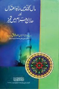 Mal Kamane me Rah e Itidal aur Halal wa Haram me Tameez By Mufti Ihsan Ullah Shaiq مال کمانے میں راہ اعتدال اور حلال حرام میں تمیز مفتی احسان اللہ شائق