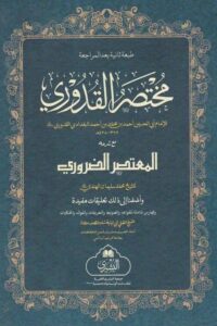 Mukhtasar ul Quduri Al Bushra- مختصر القدوری مکتبۃ البشری