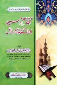 Nizam e Masjid aur ueke Jadeed Masail By Mufti Riaz Muhammad نظام مسجد اور اسکے جدید مسائل از مولانا مفتی ریاض محمد صاحب بٹگرامی