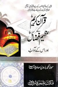 Quran e Kareem ke Azeem Fazail By Maulana Haroon Muawiyah قرآن کریم کے عظیم فضائل از مولانا محمد ہارون معاویہ صاحب