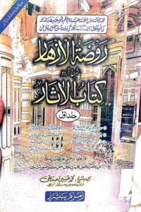 Raozatul Azhaar Urdu Sharh Kitab ul Asaar By Maulana Muhammad Husain Siddiqi روضۃ الازہار اردو شرح کتاب الآثار از مولانا محمد حسين صدیقی صاحب 