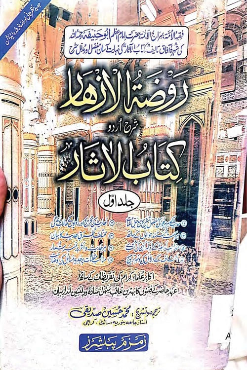 Raozatul Azhaar Urdu Sharh Kitab ul Asaar By Maulana Muhammad Husain Siddiqi روضۃ الازہار اردو شرح کتاب الآثار از مولانا محمد حسين صدیقی صاحب