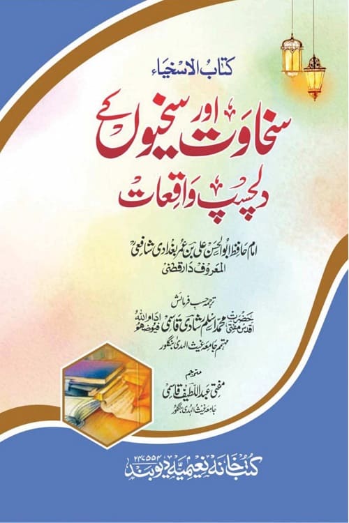 Kitab ul Askhiya Urdu [Sakhawat aur Sakhiyon ke Waqiat] By Imam Daraqutni - کتاب الاسخیاء اردو سخاوت اور سخیوں کے واقعات از امام دارقطنی